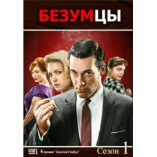 Безумцы / Mad Men (1 сезон)